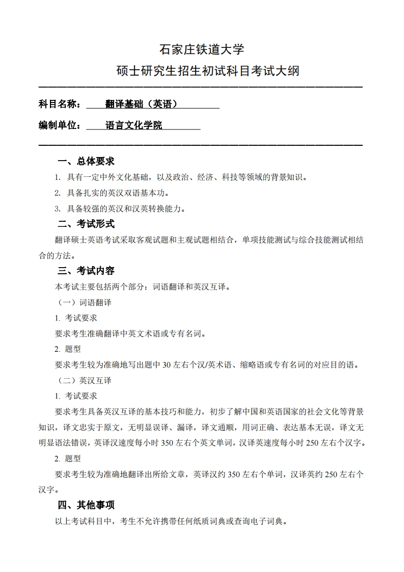 357_翻译基础英语2025招生入学考试大纲