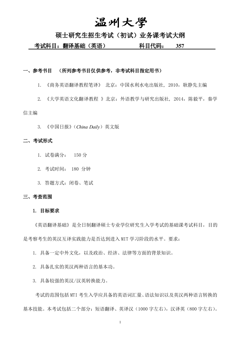357翻译基础（英语）考试大纲
