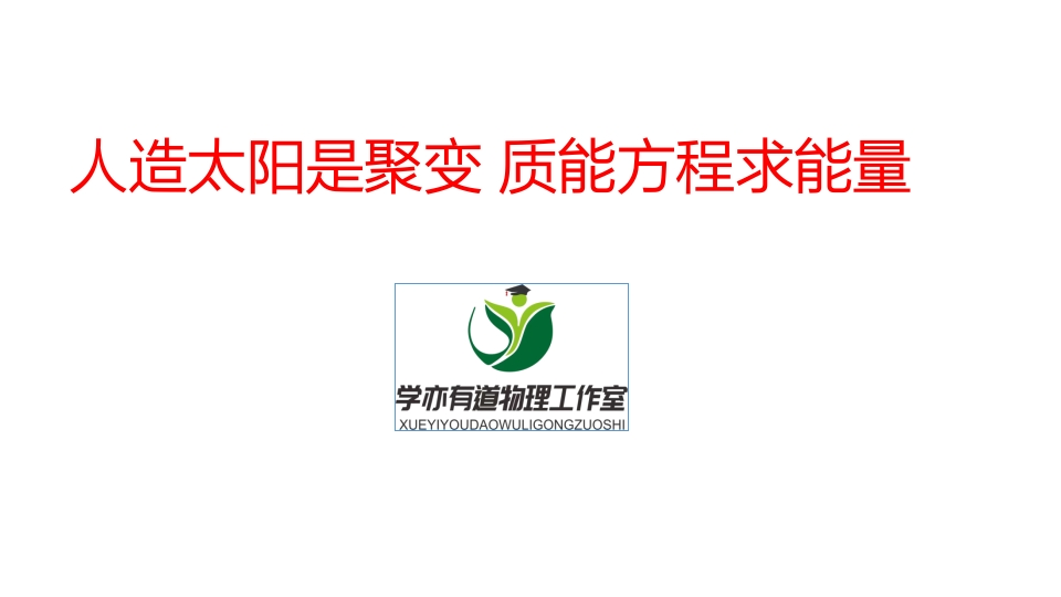 358.人造太阳是聚变质能方程求能量