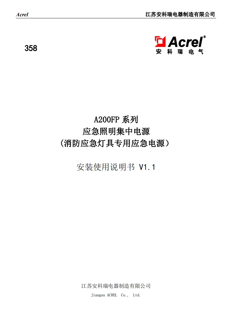 358A200FP系列应急照明集中电源（消防应急灯具专用集中电源）V1.1