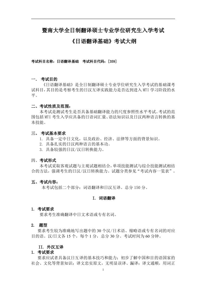 359日语翻译基础考试大纲2020