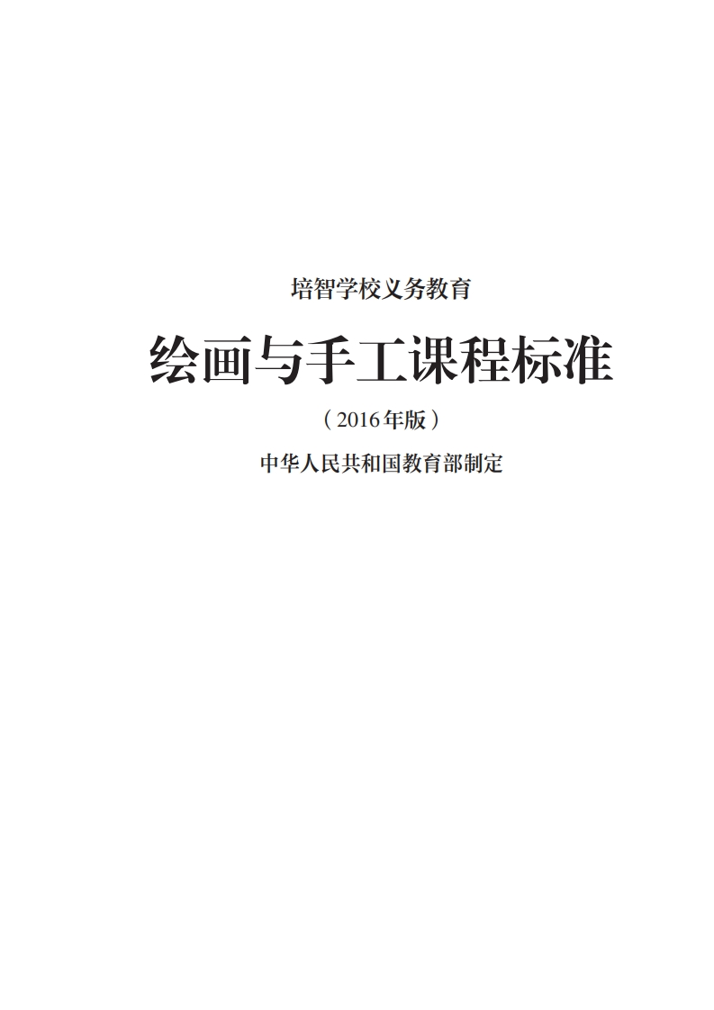35_培智学校义务教育绘画与手工课程标准（2016年版）.20220523162141