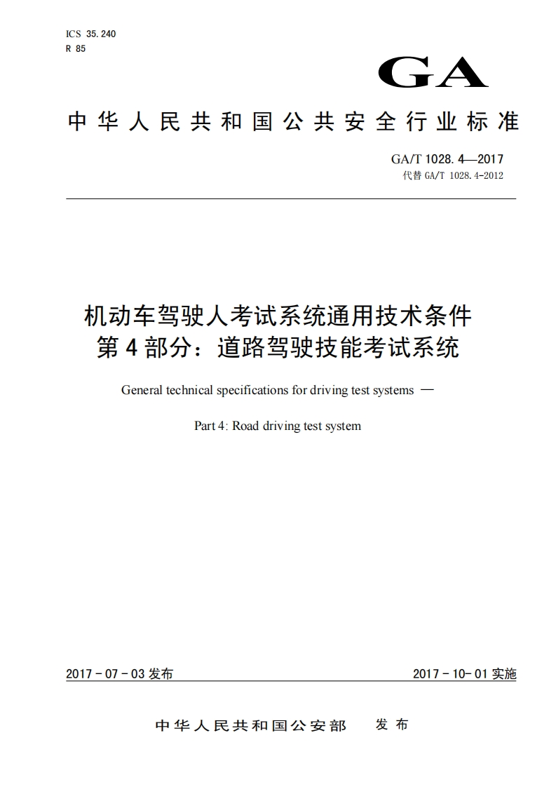 35机动车驾驶人考试系统通用技术条件-第4部分：道路驾驶技能考试系统（GAT1028.4-2017）