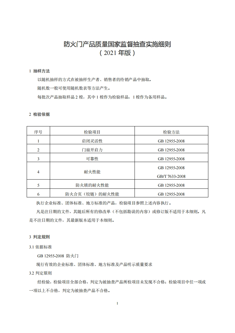 36-防火门产品质量国家监督抽查实施细则（2021年版）