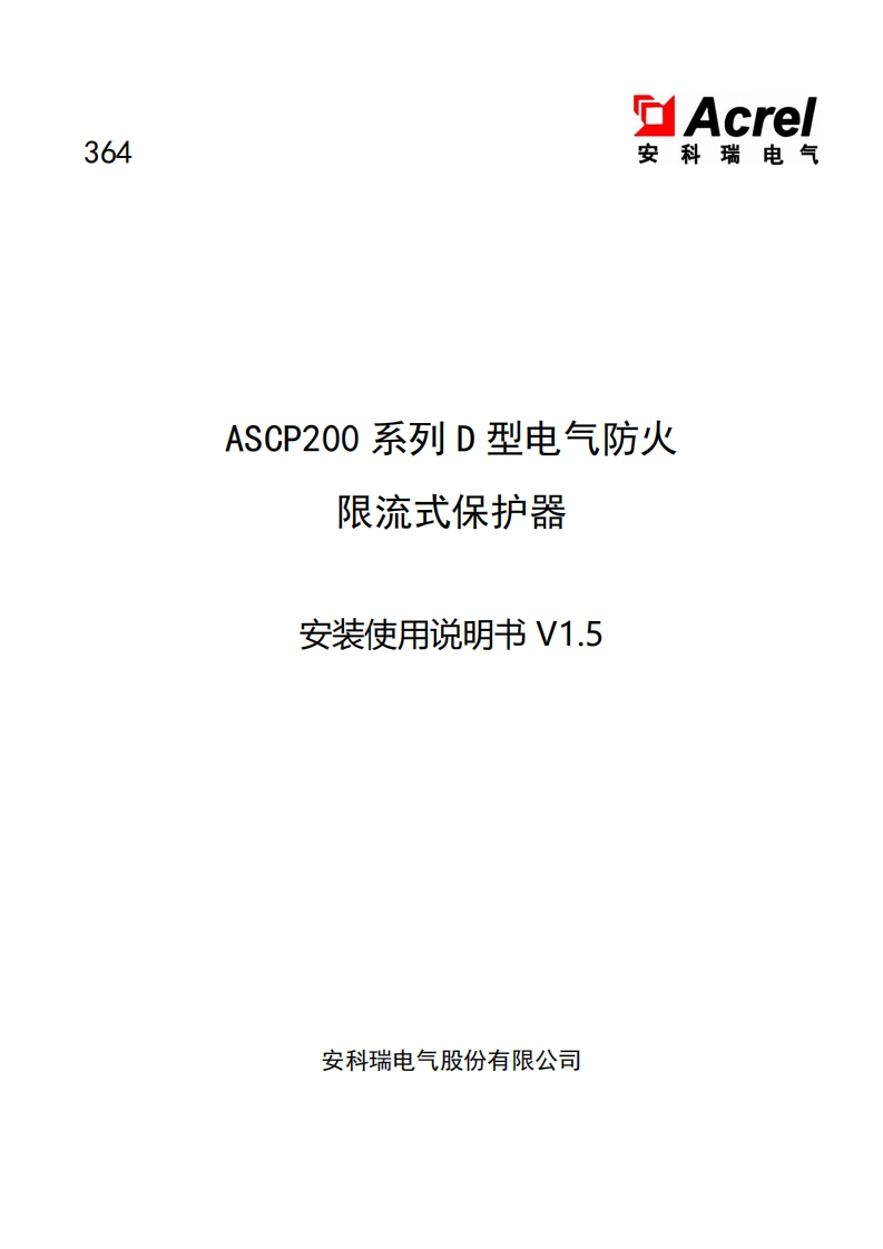 364ASCP200系列D型电气防火限流式保护器安装使用说明书v1.5(V4.3)