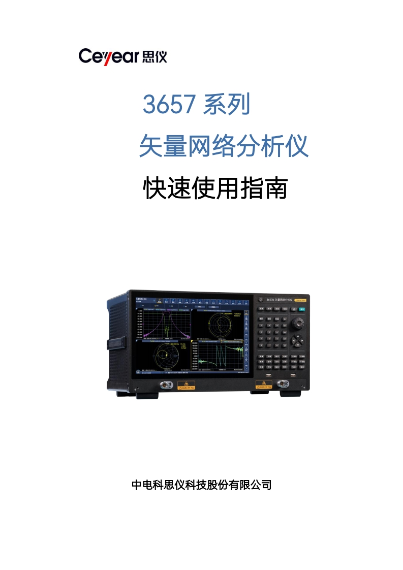 3657系列矢量网络分析仪快速使用指南