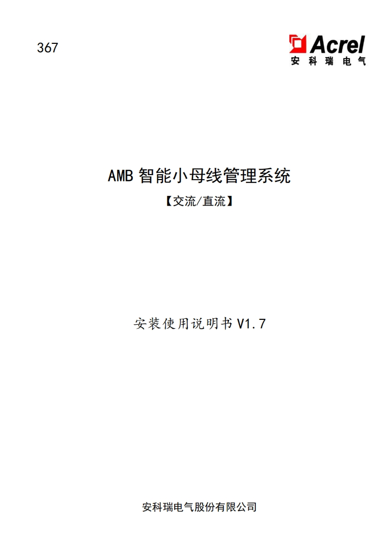 367AMB智能小母线管理系统-交流直流安装使用说明书中文V1.7(V1.1)