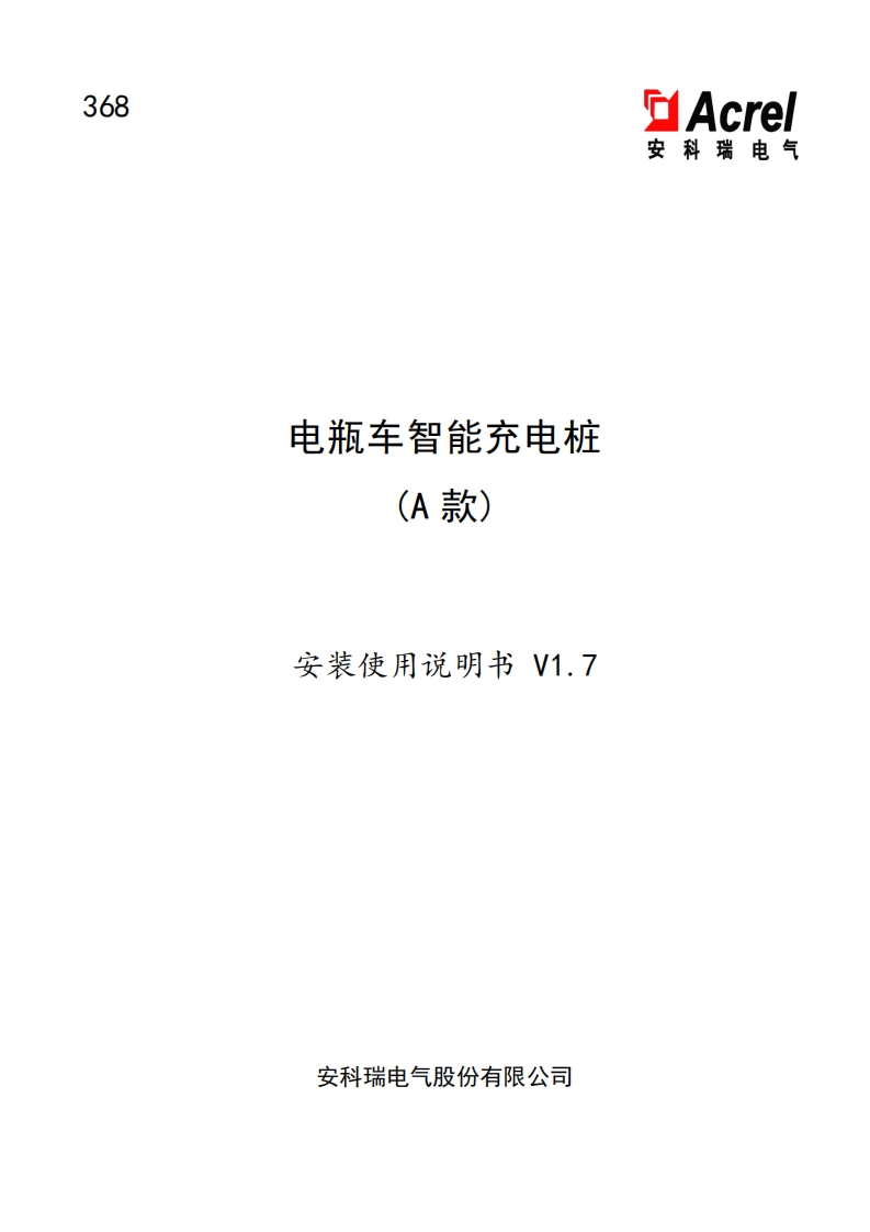 368电瓶车智能充电桩(A款)安装使用说明书中文V1.7