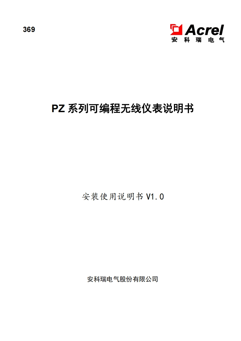 369PZ-可编程无线仪表V1.0-20200818-中文