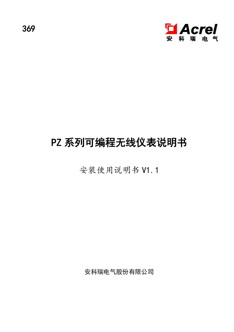 369PZ系列可编程无线仪表说明书V1.1-20220720(V1.1)