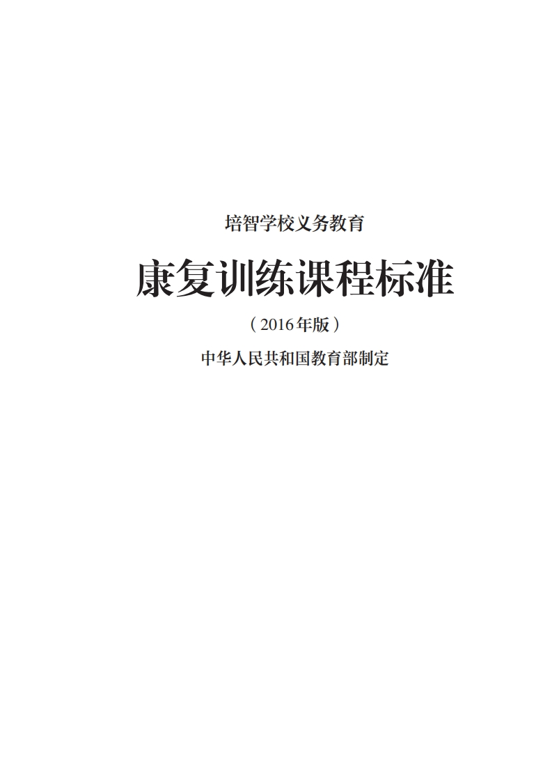 36_培智学校义务教育康复训练课程标准（2016年版）.20220523162202
