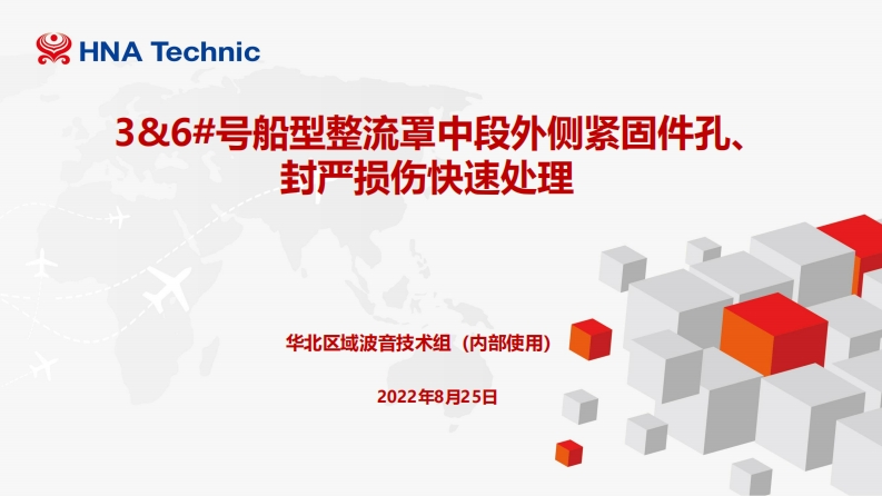 36号船型整流罩中段外侧紧固件孔、封严损伤快速处理