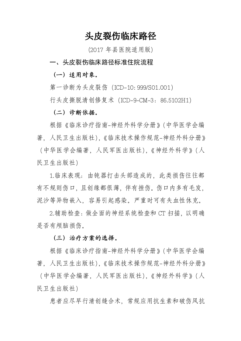 36头皮裂伤入院流程诊断标准（2017县医院通用版）