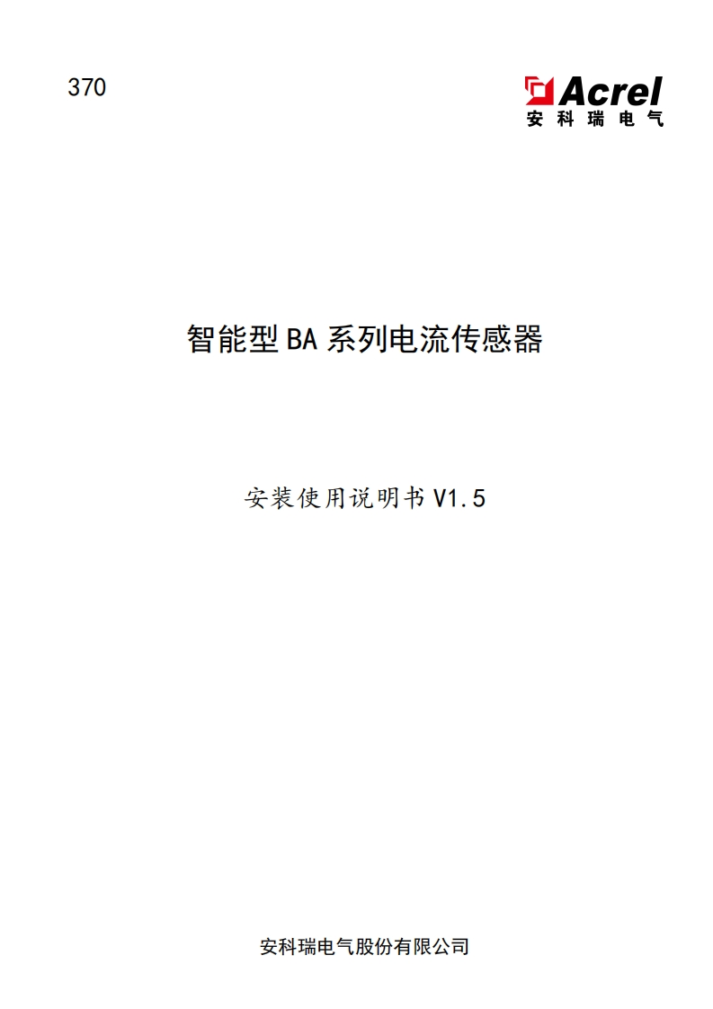 370智能型BA系列电流传感器安装使用说明书(中文)V1.5(V5.1)