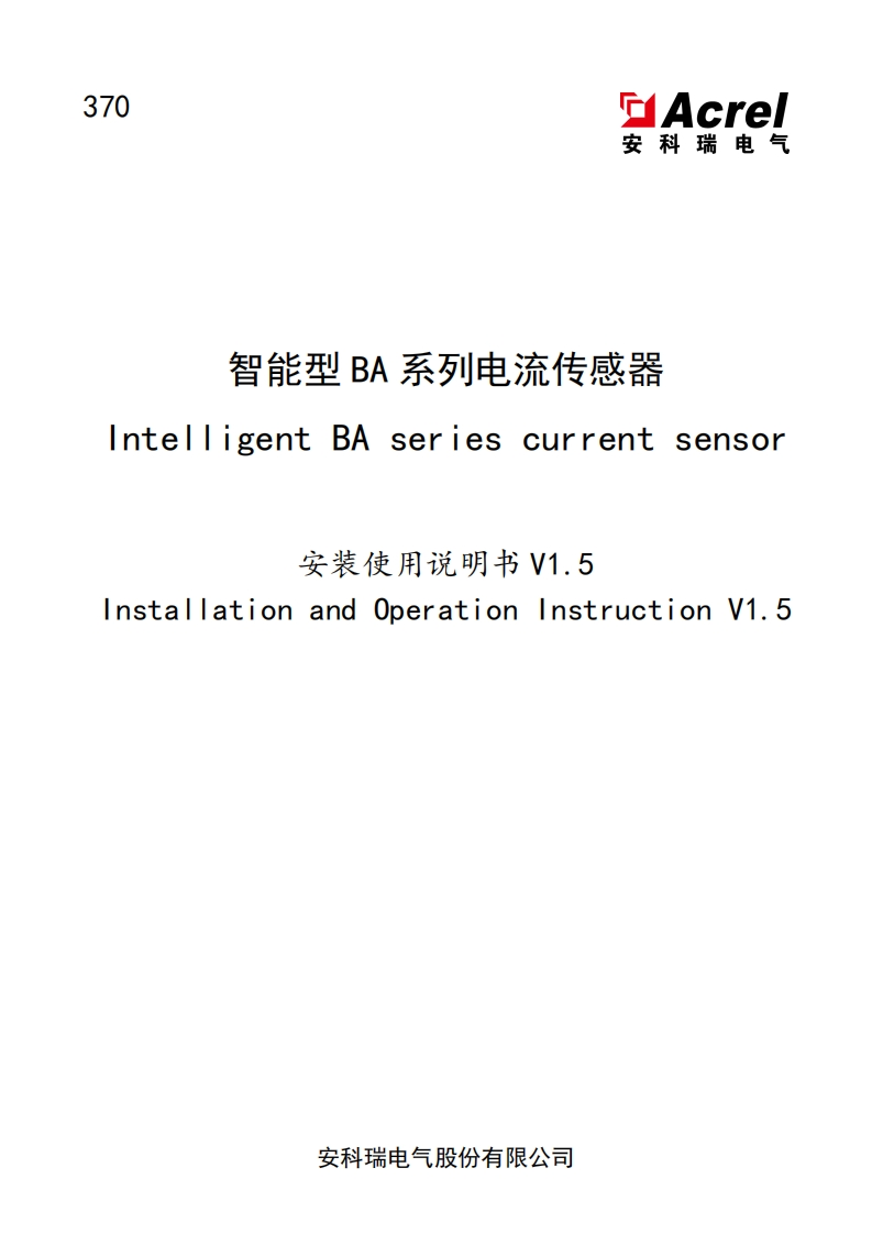 370智能型BA系列电流传感器安装使用说明书(中英文)V1.5(V5.1)