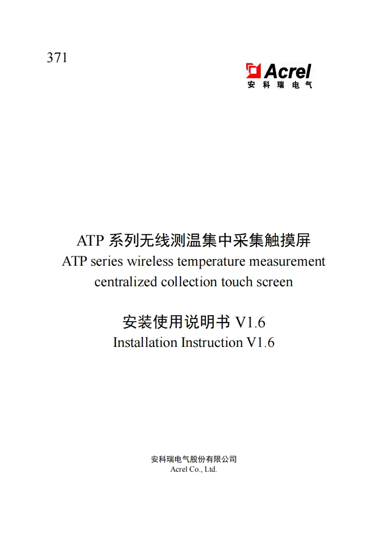 371-ATP系列无线测温集中采集触摸屏安装使用说明书V1.6-20250114(V1.2)
