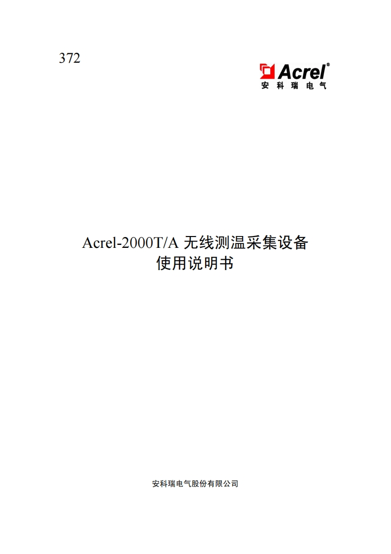 372Acrel-2000T_A无线测温采集设备使用说明书V1.0