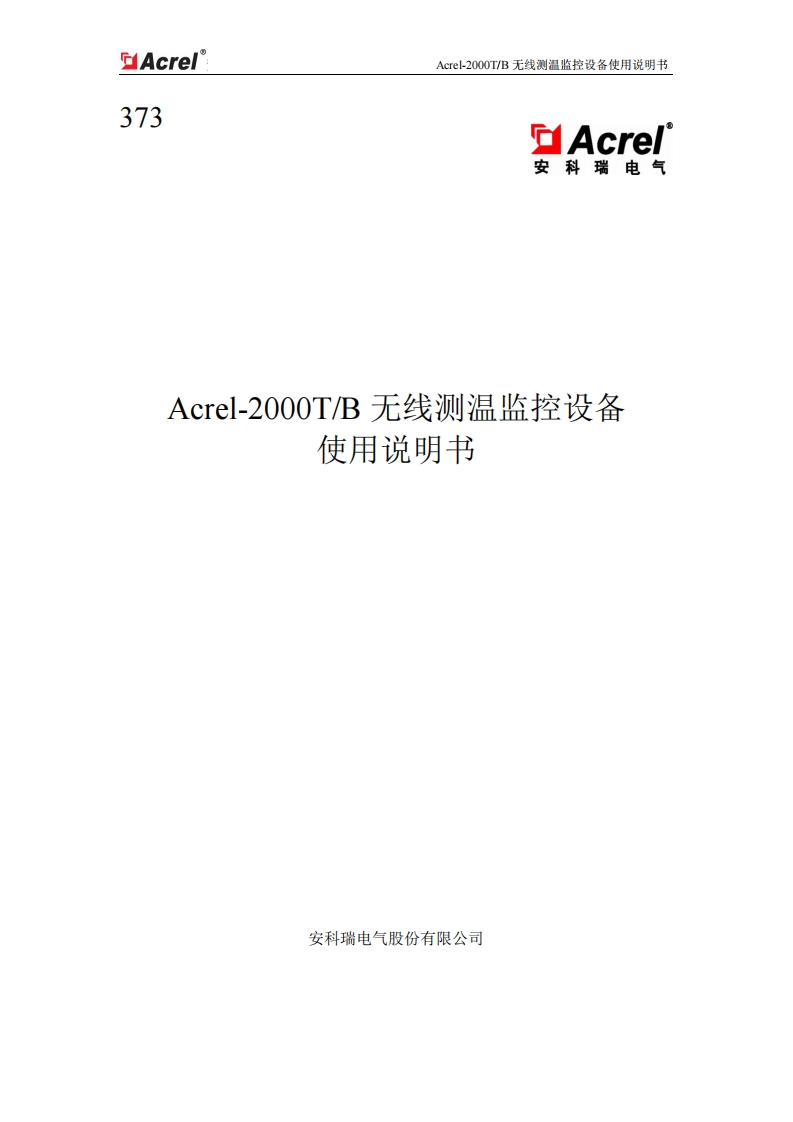 373Acrel-2000TB无线测温监控设备使用说明书V1.0