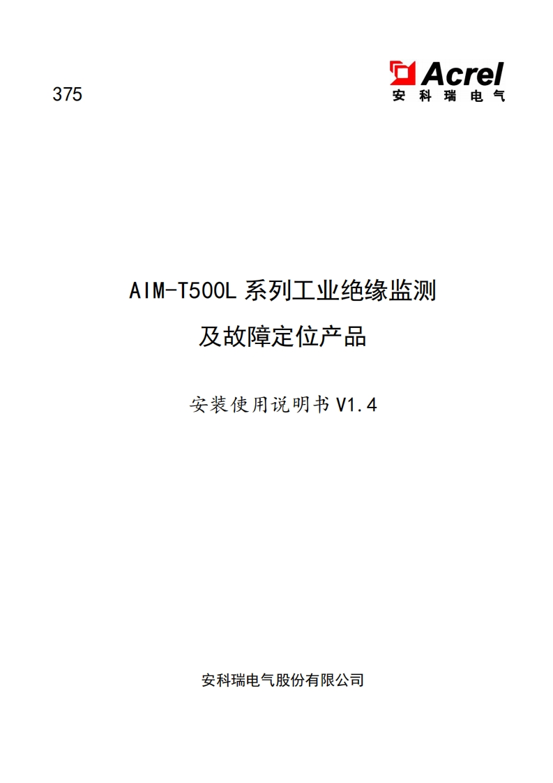 375AIM-T500L系列工业绝缘监测及故障定位产品安装使用说明书_20220827165850