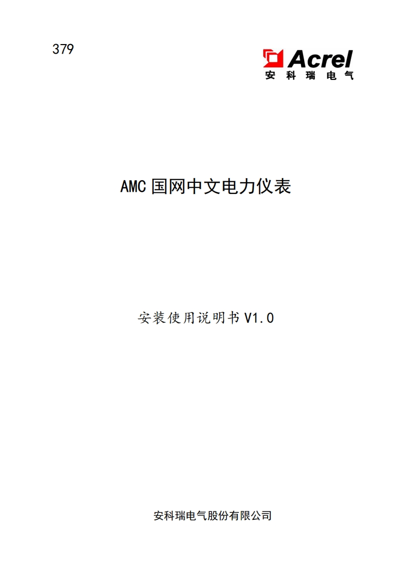 379AMC国网中文电力仪表说明书V1.0-中文-20200318