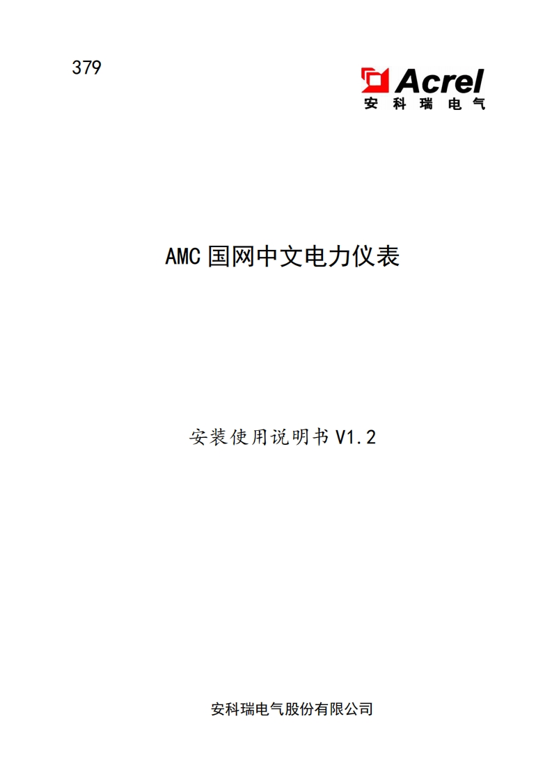 379AMC国网中文电力仪表说明书V1.2-中文-2025.02.14(V2.3)