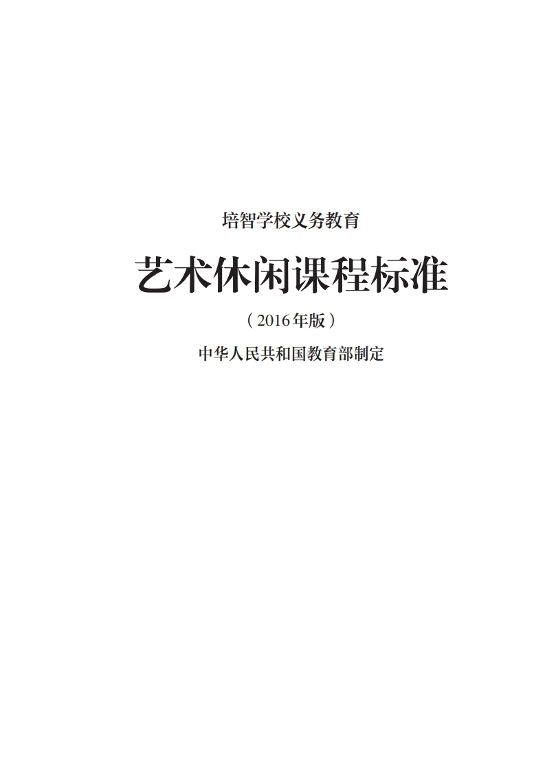 37_培智学校义务教育艺术休闲课程标准（2016年版）.20220523162225