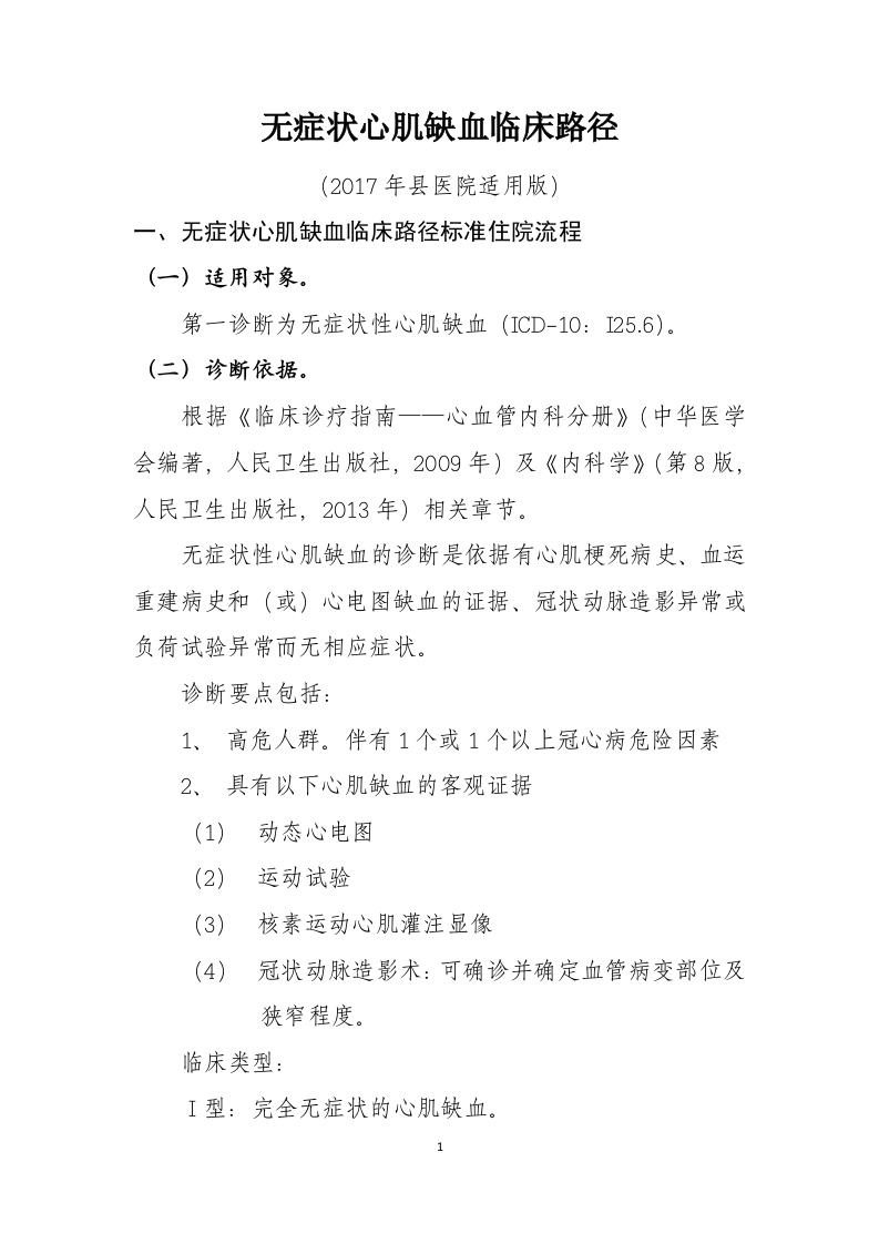 37无症状心肌缺血入院流程诊断标准（2017县医院通用版）
