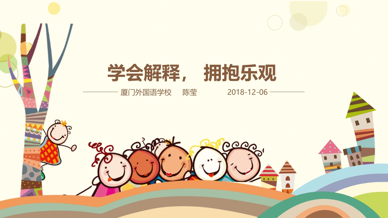 37高中主题班会《学会解释拥抱乐观》陈莹【市级】优质课