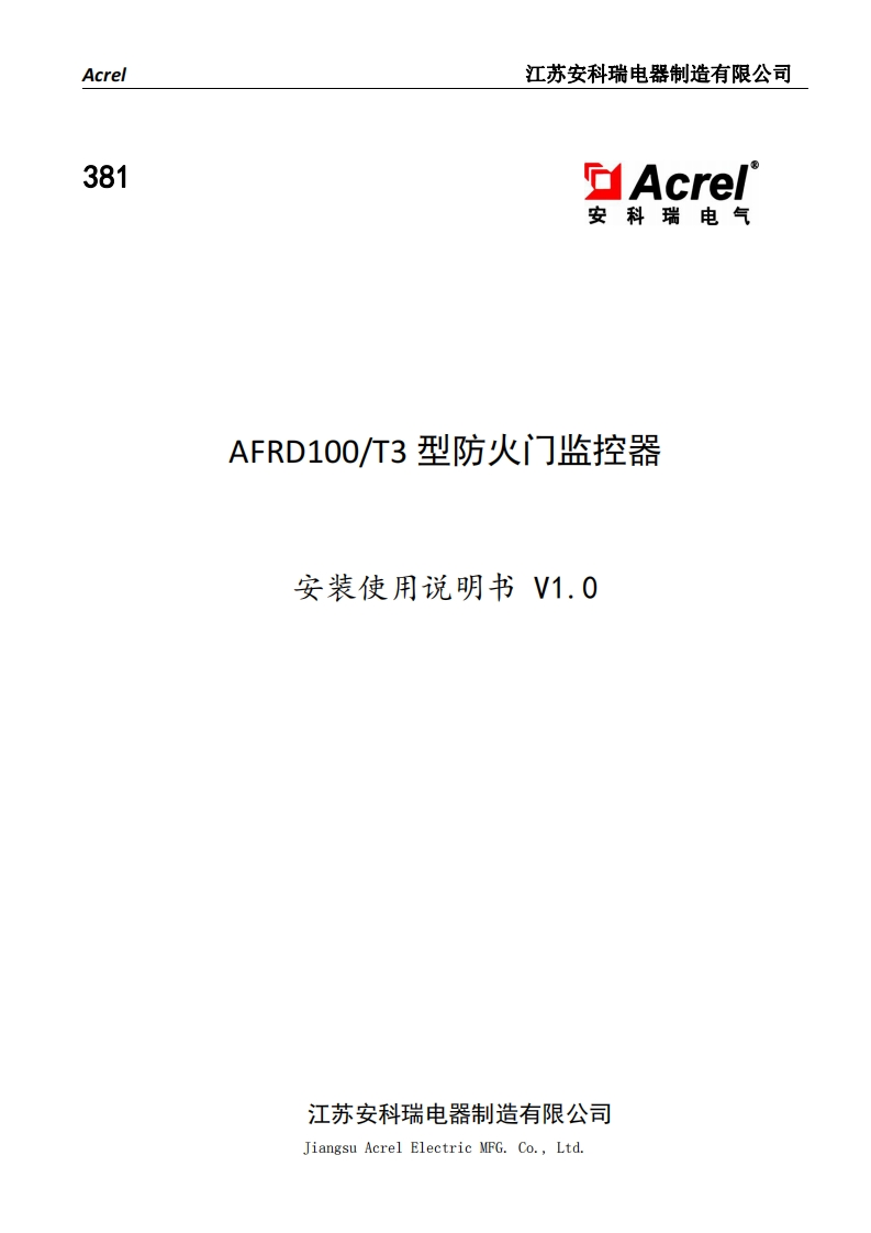 381AFRD100T3型防火门监控器安装使用说明书V1.0