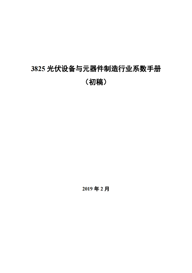3825光伏设备与元器件制造产业系数指南_2现行国家强制性标准规范