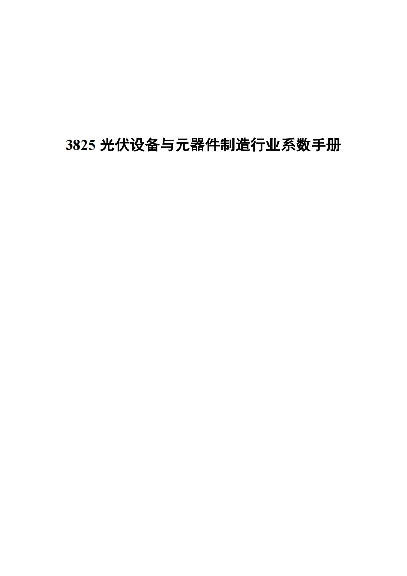 3825光伏设备与元器件制造产业系数指南现行国家强制性标准规范