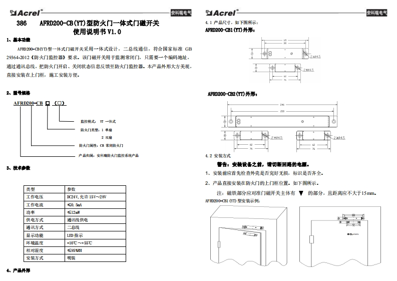 386AFRD200-CB_YT_型防火门一体式门磁开关安装使用说明书V1.0