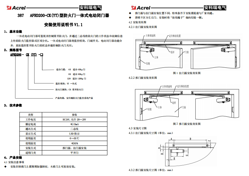 387AFRD200-CK(YT)型防火门一体式电动闭门器安装使用说明书_V1.1(V1.2)