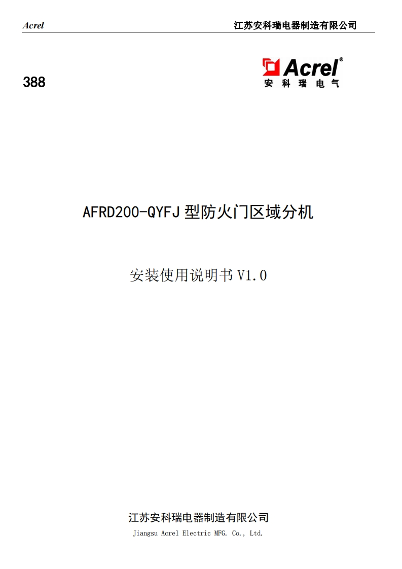 388AFRD200-QYFJ型防火门区域分机安装使用说明书V1.0