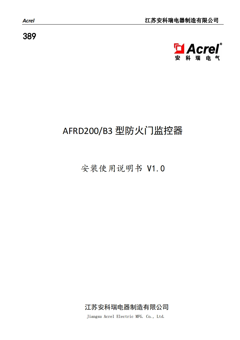 389AFRD200_B3型防火门监控器安装使用说明书V1.0