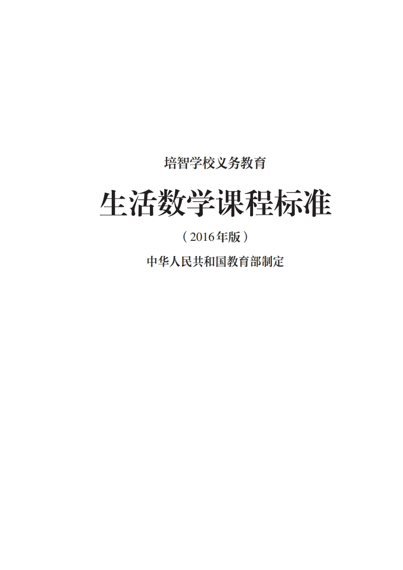 38_培智学校义务教育生活数学课程标准（2016年版）.20220523162247