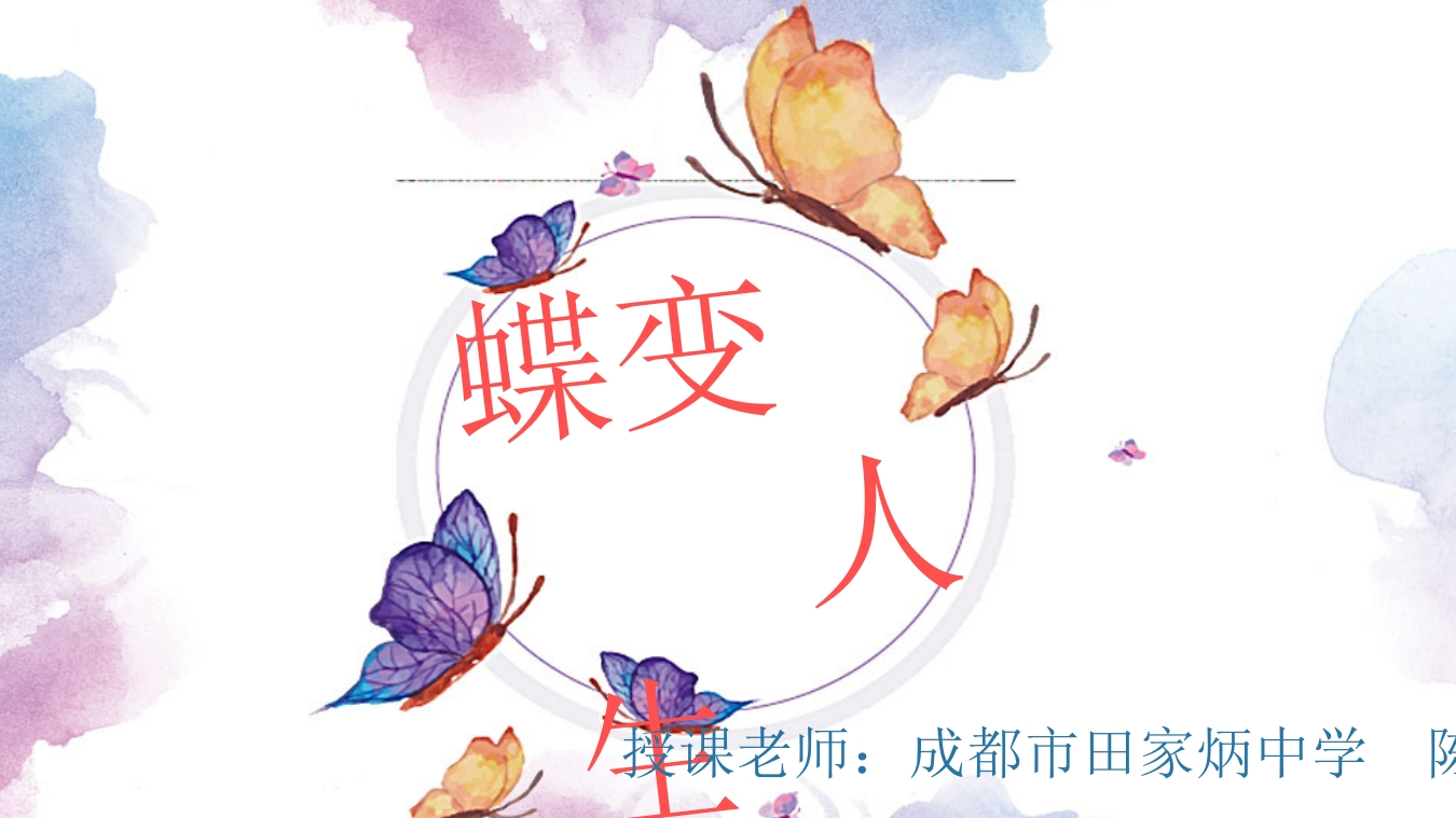38高中主题班会《蝶变人生》陈熙【部级】优质课