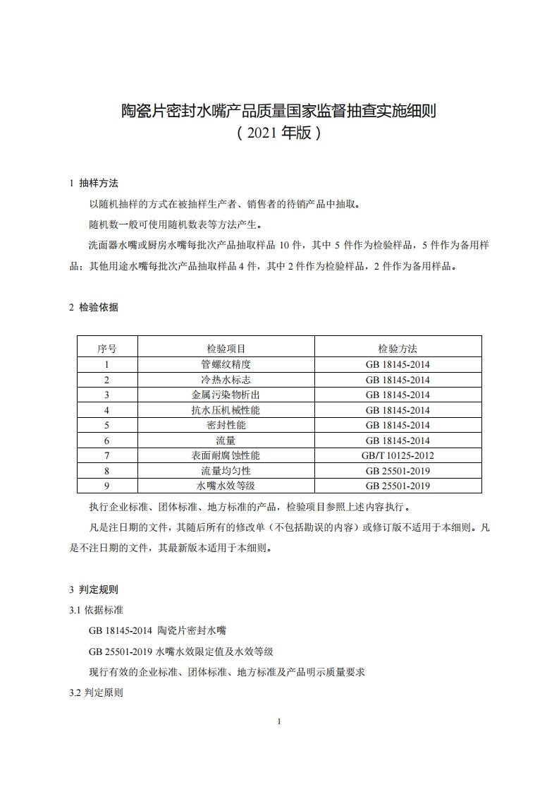 39-陶瓷片密封水嘴产品质量国家监督抽查实施细则（2021年版）