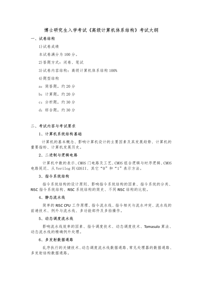 3909-《高级计算机体系结构》考试大纲