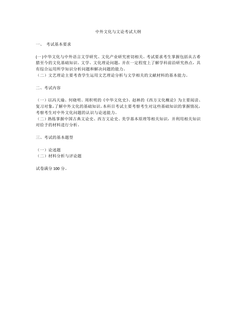 3911-《中外文化与文论》考试大纲