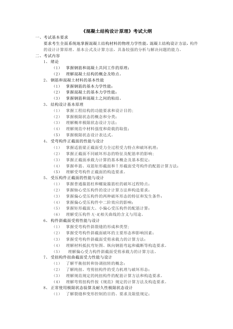 3912-《混凝土结构设计原理》考试大纲