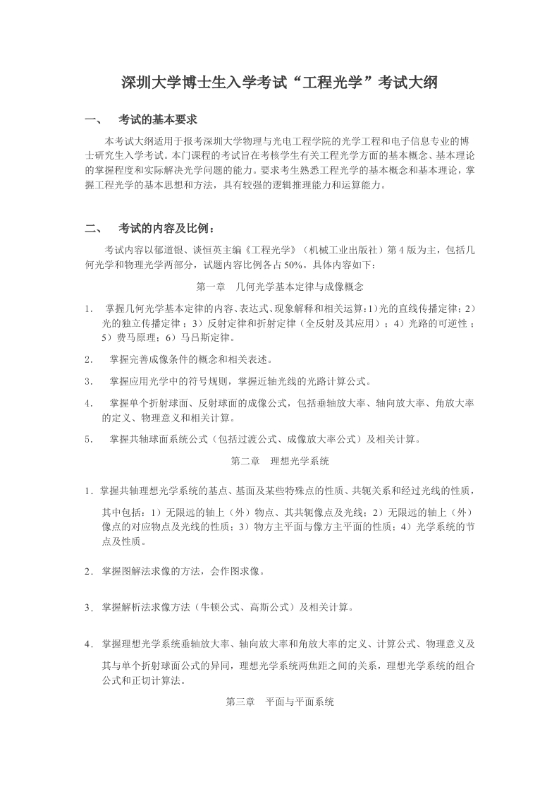 3913-《工程光学》考试大纲（博士）