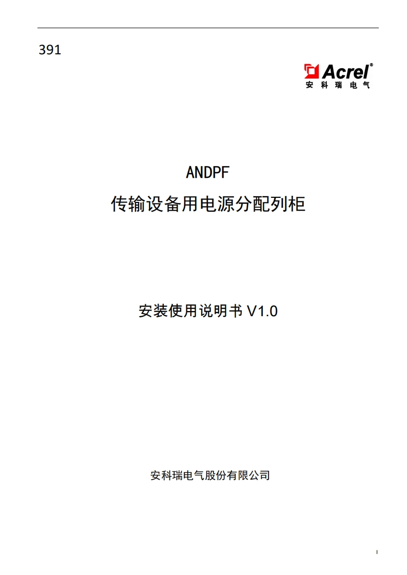 391391ANDPF传输设备用电源分配列柜安装使用说明书（昆仑）V1.0