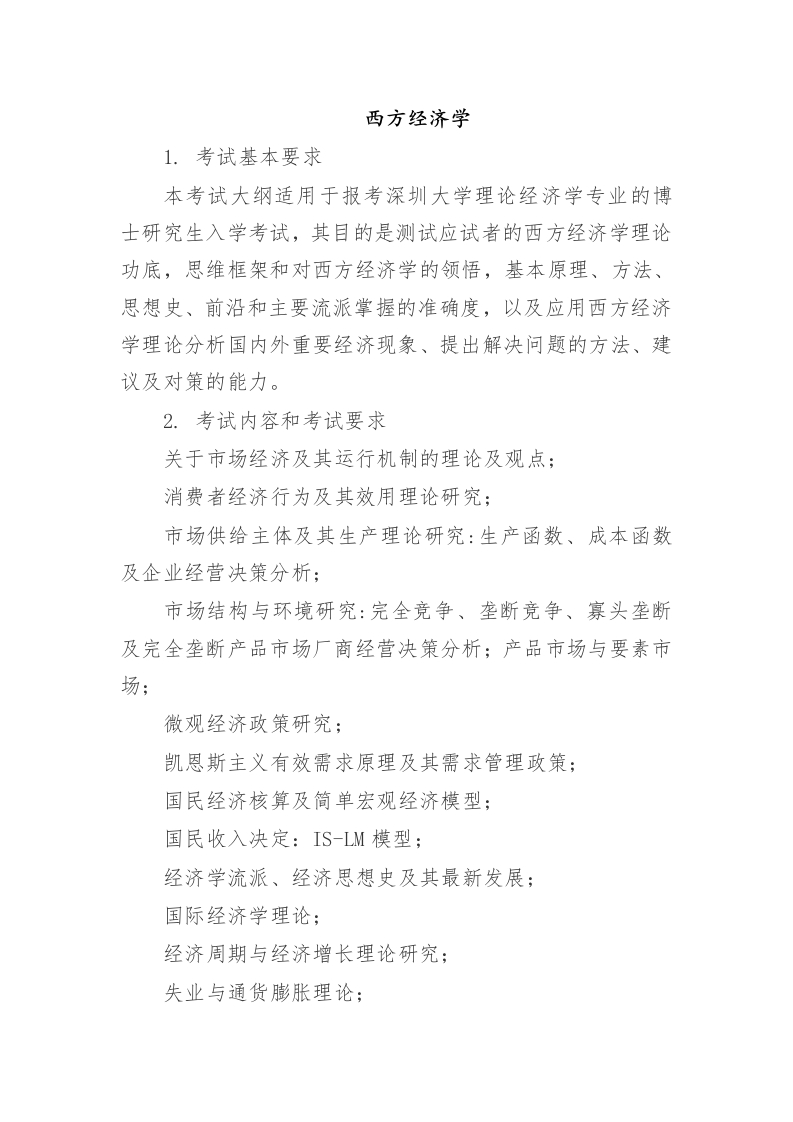 3914-《西方经济学》考试大纲