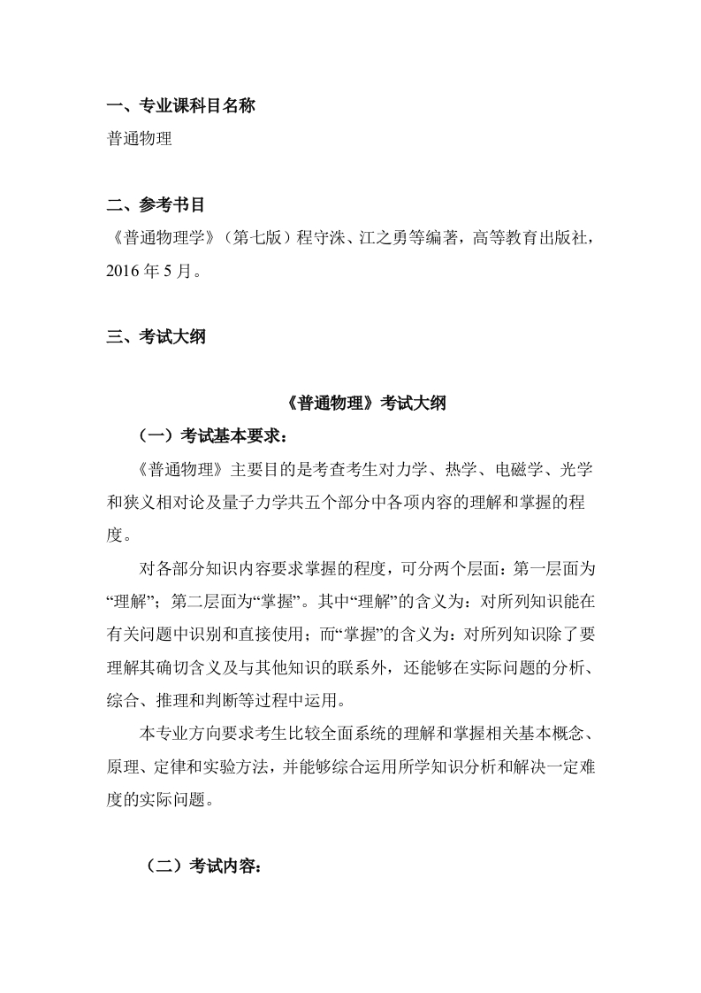 3915-《普通物理》考试大纲