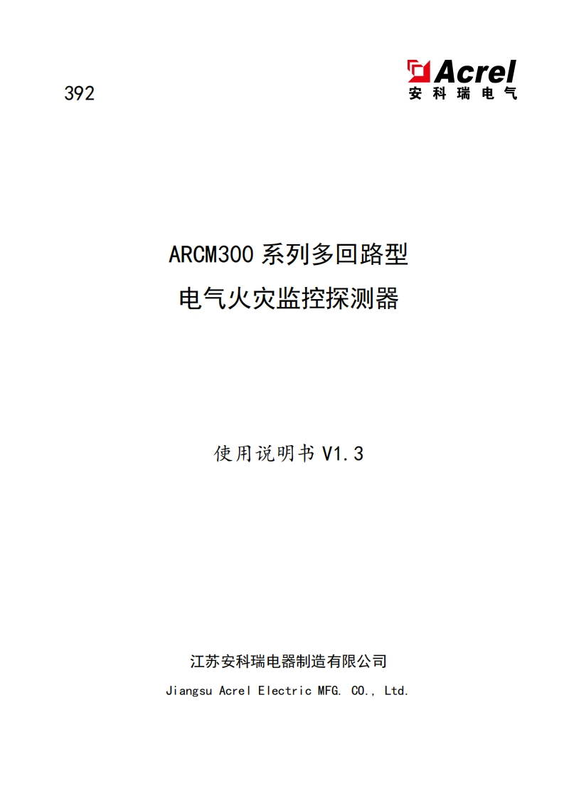 392ARCM300系列多回路电气火灾监控探测器使用说明书_V1.3_240606(V2.4)