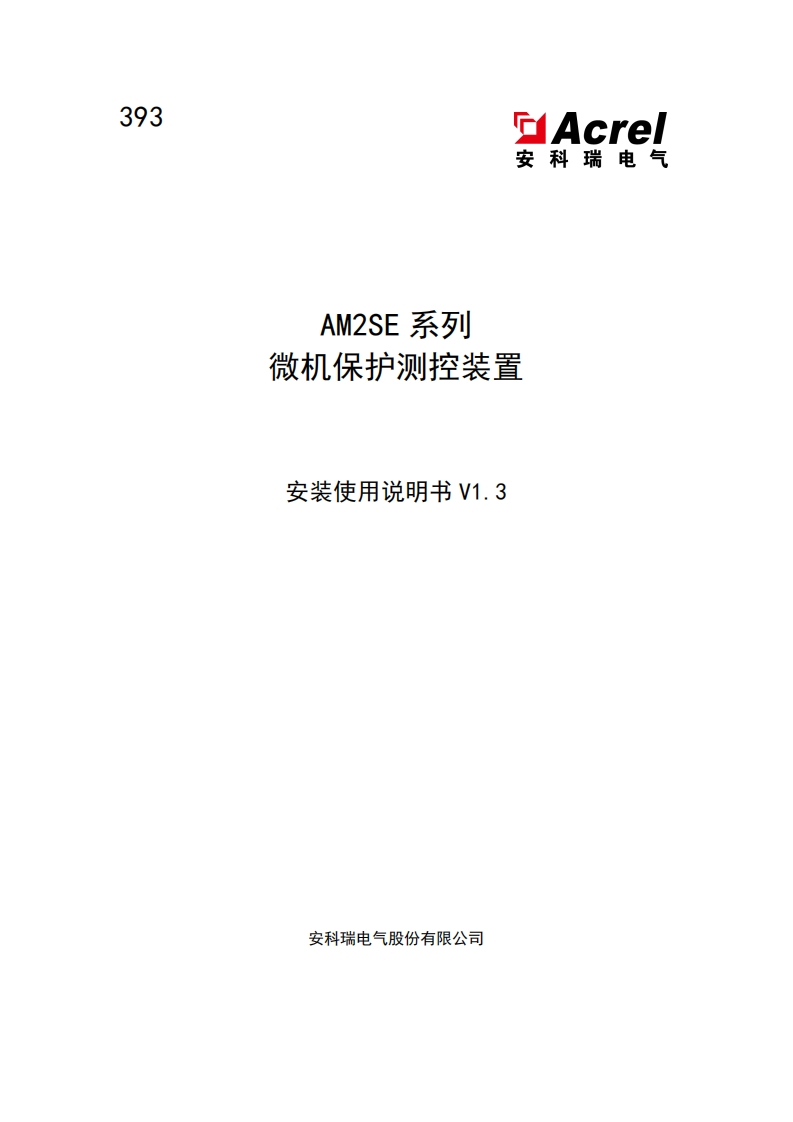 393-AM2SE系列微机保护测控装置安装使用说明书V1.3-202501170904(V2.2)