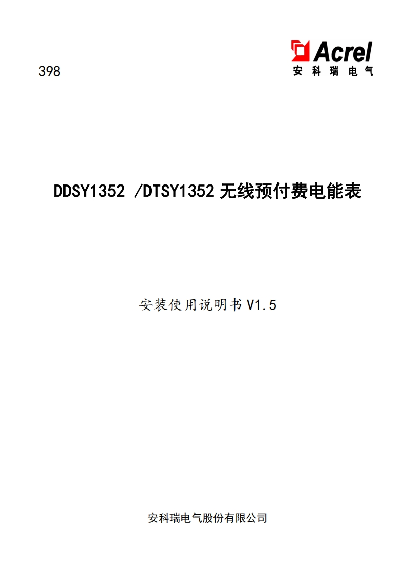 398DDSY1352DTSY1352无线预付费电能表使用说明书V1.5(V4.3)新质力文库 - 聚焦新质生产力发展的数字化知识库_行业洞察 / 理论成果 / 实践指南免费下载新质力文库