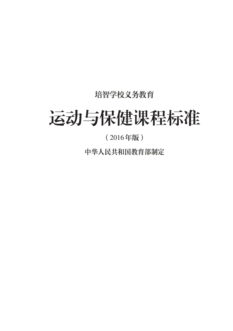 39_培智学校义务教育运动与保健课程标准（2016年版）.20220523162313