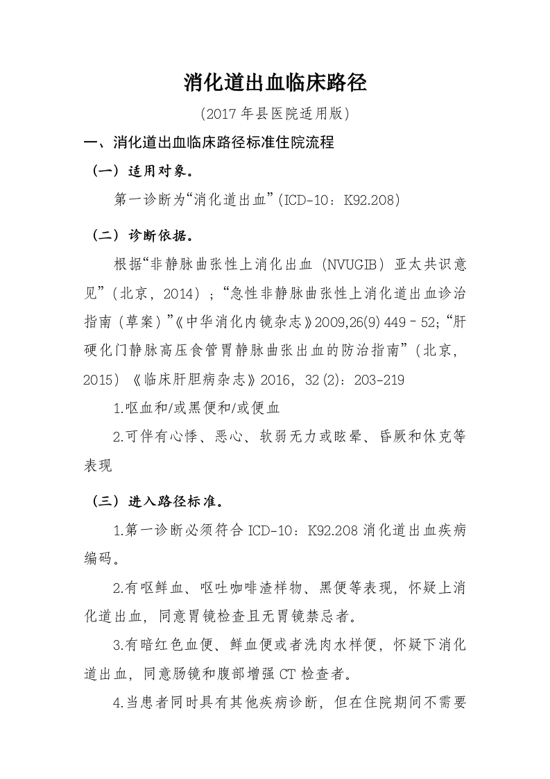 39消化道出血入院流程诊断标准（2017县医院通用版）